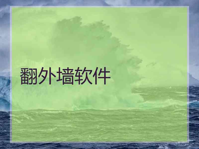 翻外墙软件