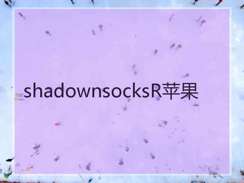 shadownsocksR苹果