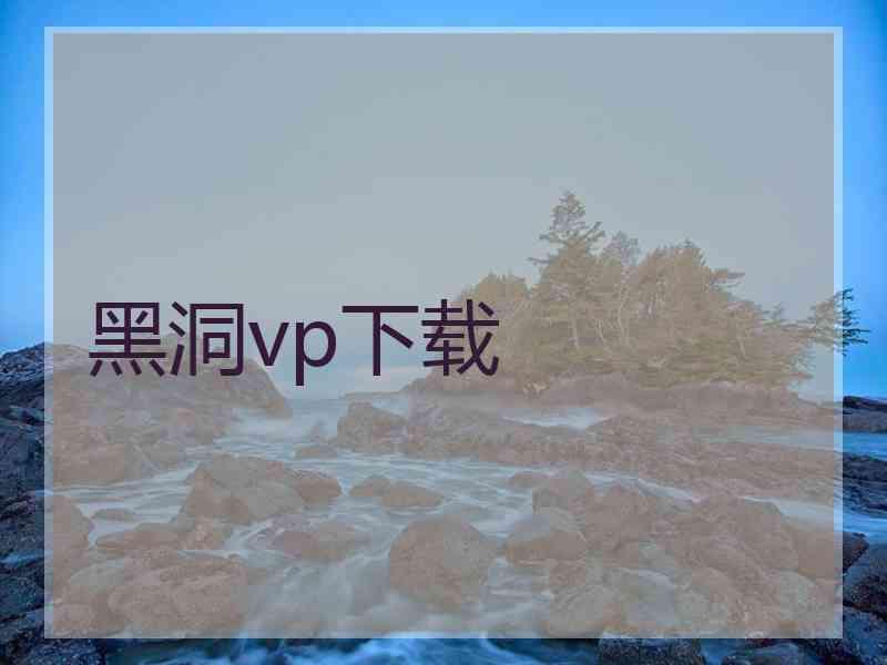 黑洞vp下载