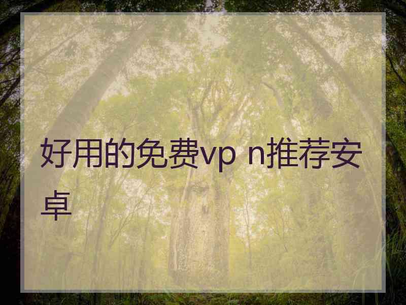 好用的免费vp n推荐安卓