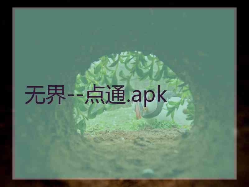 无界--点通.apk