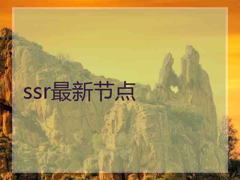 ssr最新节点