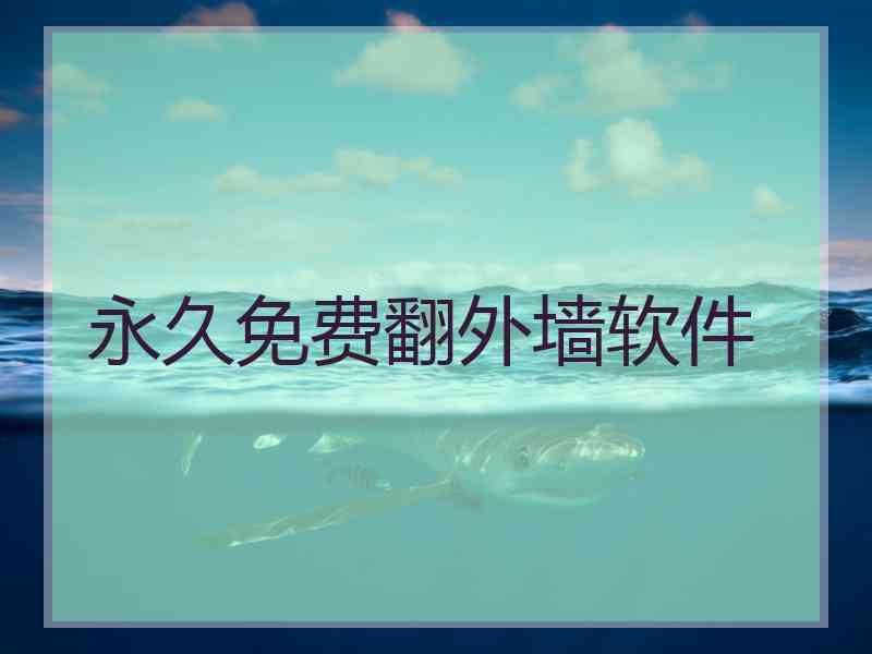 永久免费翻外墙软件