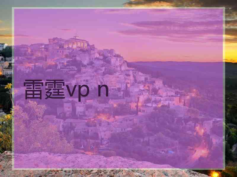 雷霆vp n