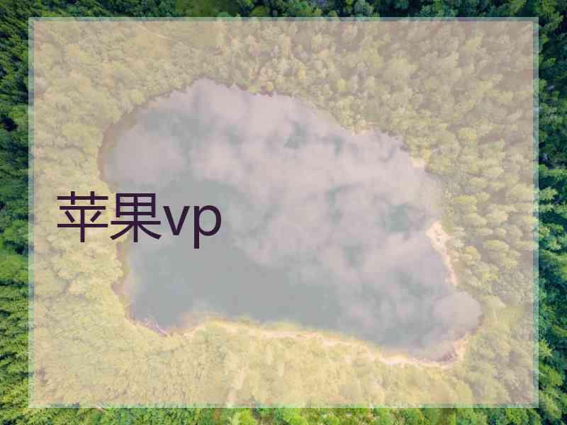 苹果vp