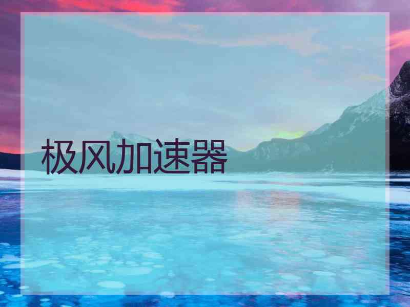 极风加速器