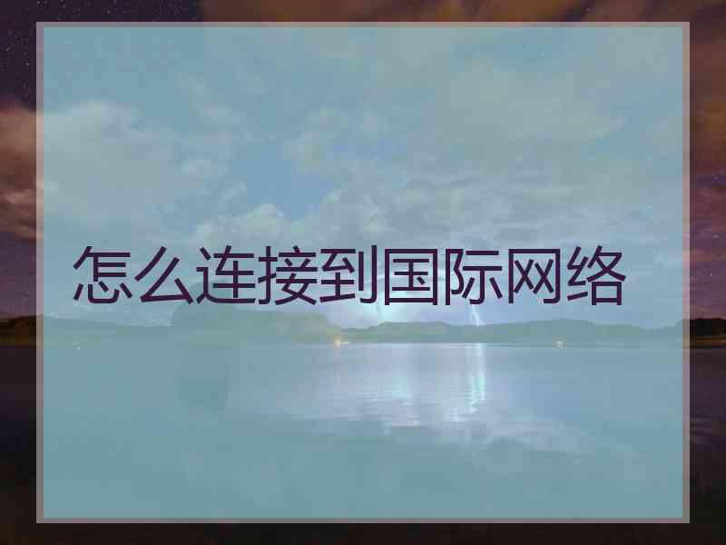 怎么连接到国际网络