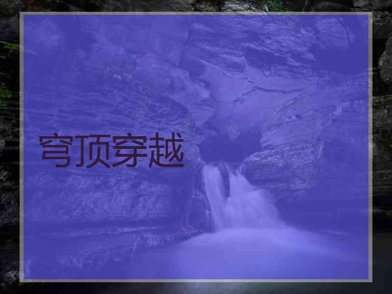 穹顶穿越