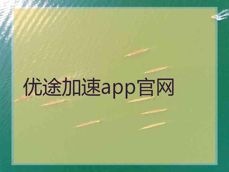优途加速app官网