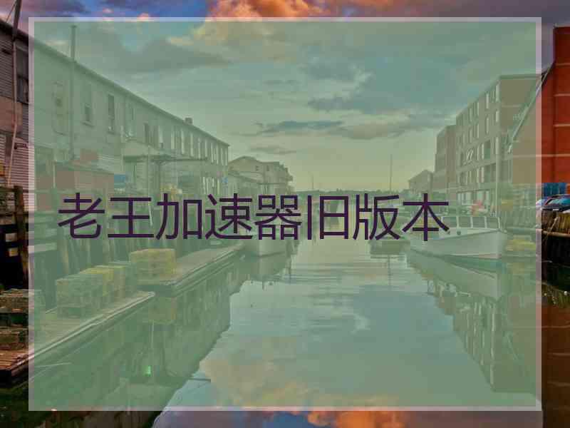 老王加速器旧版本