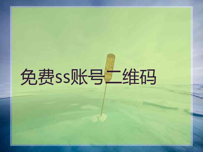 免费ss账号二维码