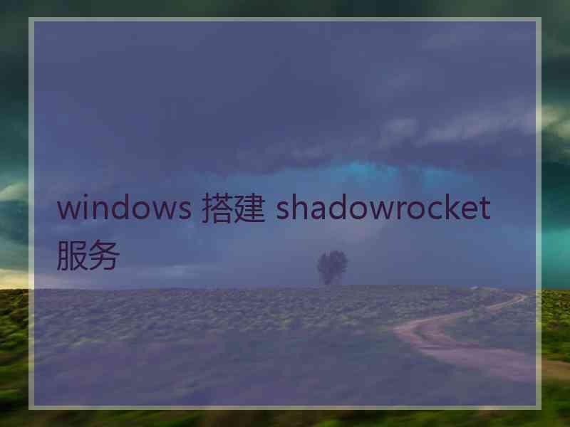 windows 搭建 shadowrocket 服务