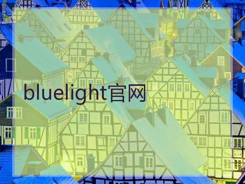 bluelight官网