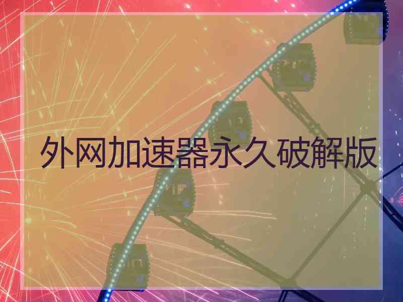 外网加速器永久破解版