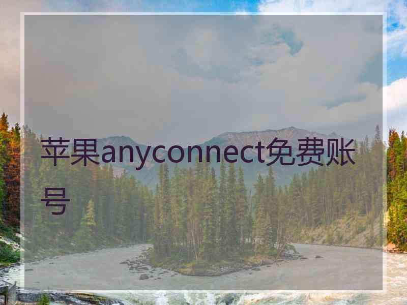 苹果anyconnect免费账号
