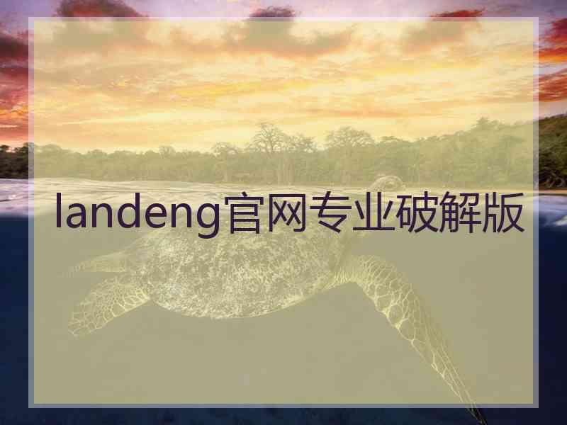 landeng官网专业破解版