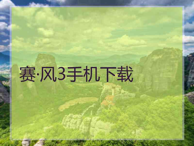 赛·风3手机下载
