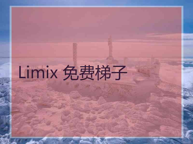 Limix 免费梯子