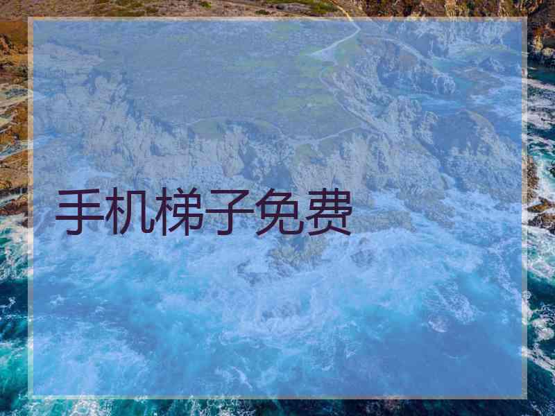 手机梯子免费