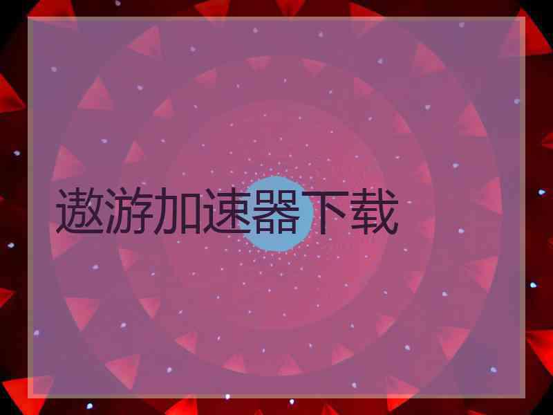 遨游加速器下载