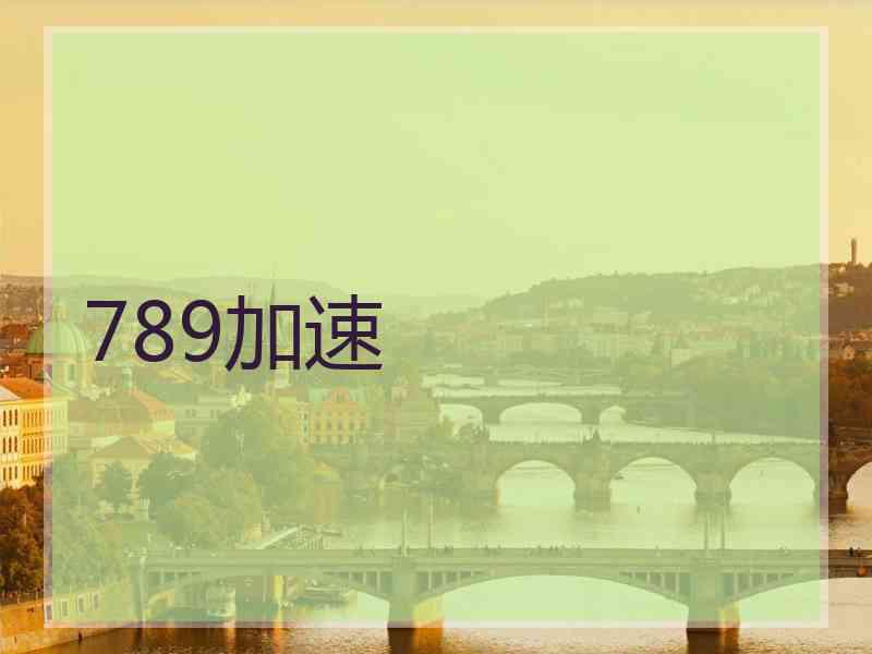 789加速
