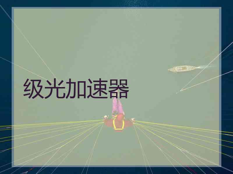 级光加速器