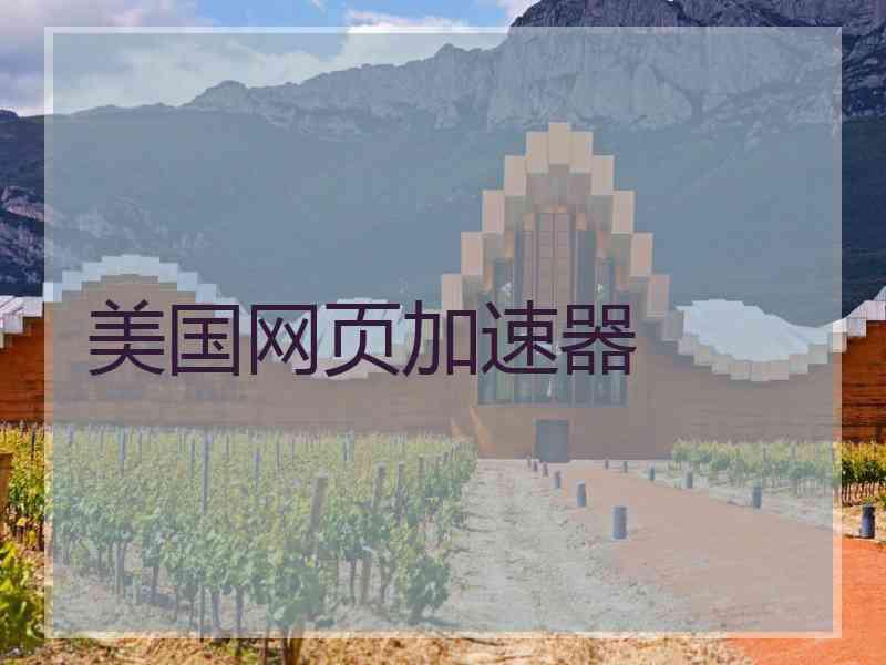 美国网页加速器
