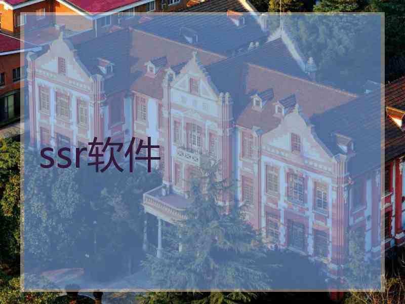 ssr软件