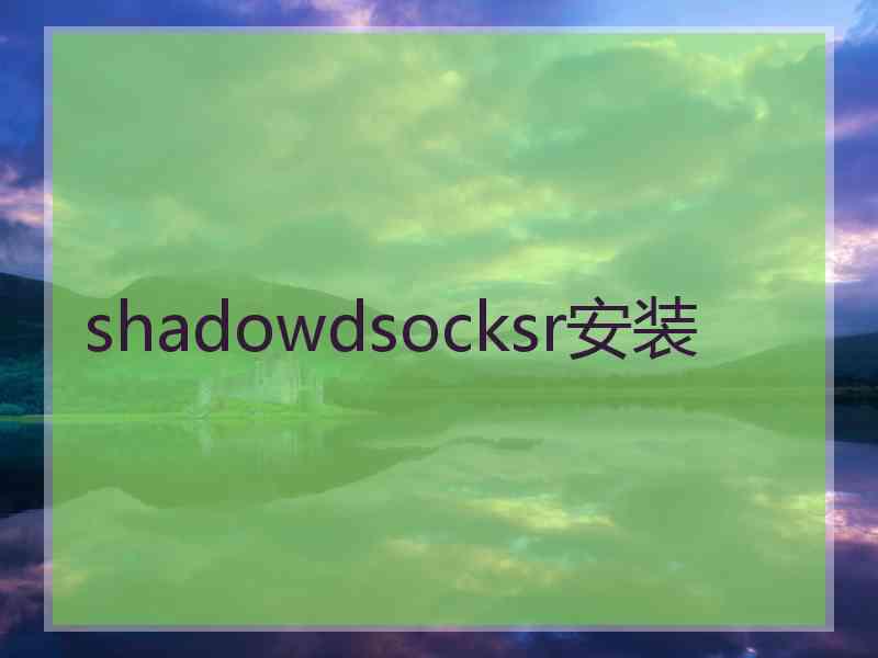 shadowdsocksr安装