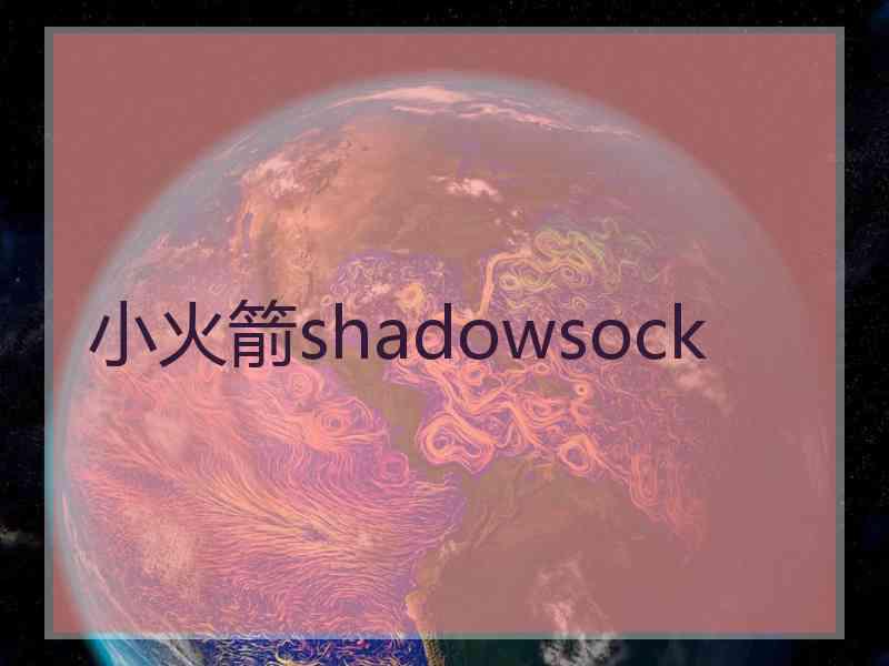 小火箭shadowsock