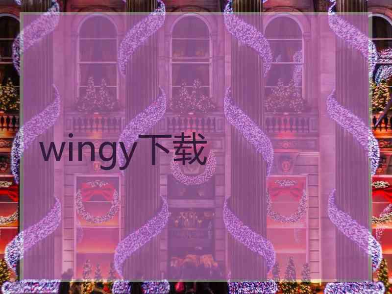 wingy下载