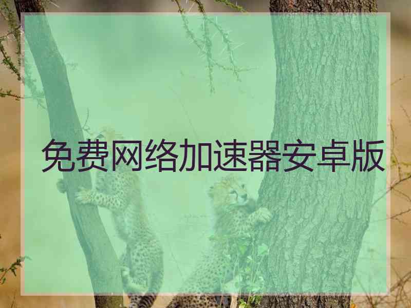 免费网络加速器安卓版