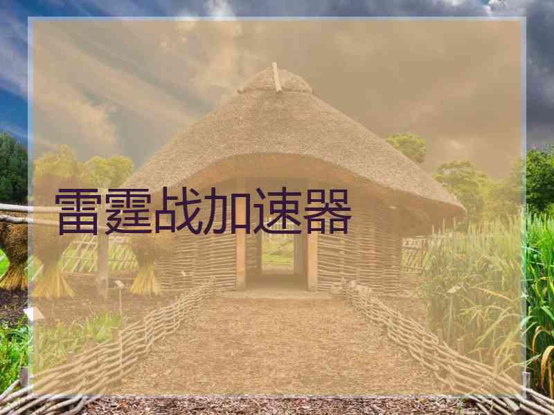 雷霆战加速器