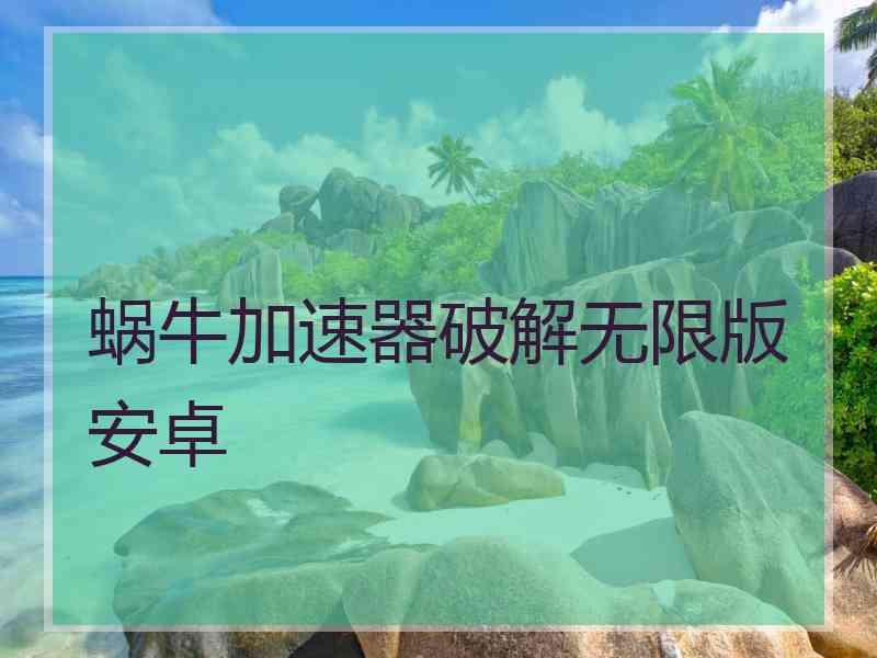 蜗牛加速器破解无限版安卓