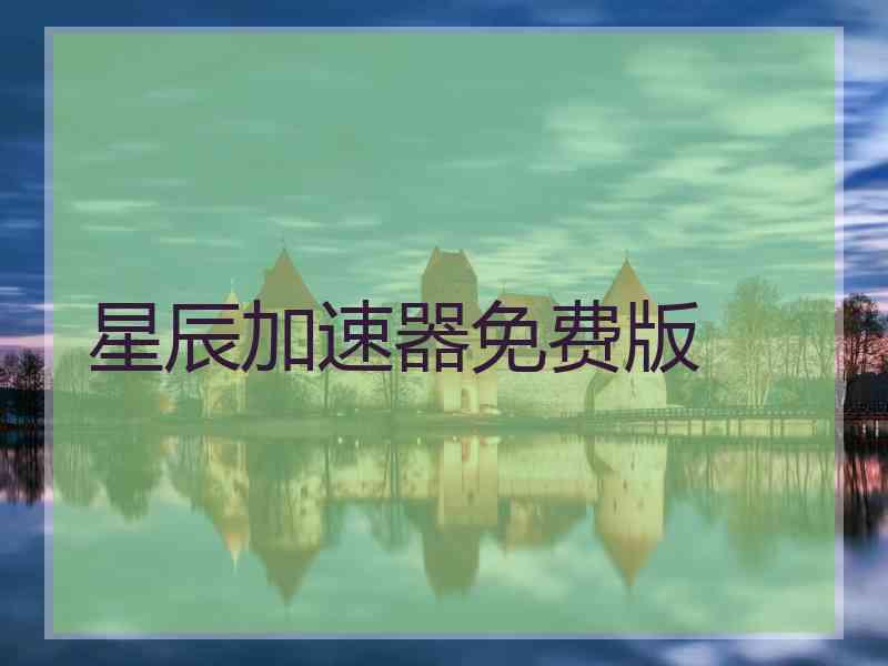 星辰加速器免费版