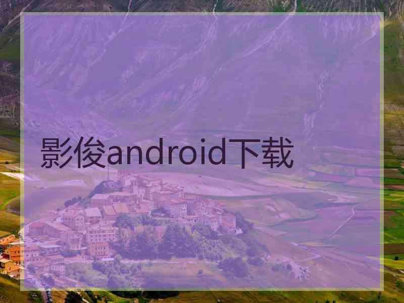 影俊android下载