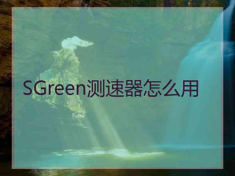 SGreen测速器怎么用