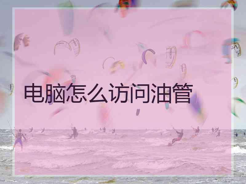 电脑怎么访问油管