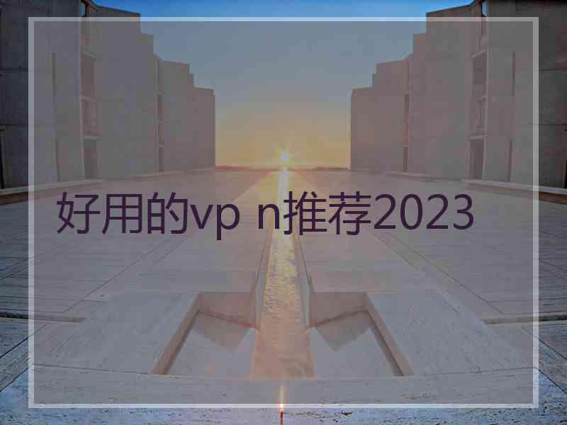 好用的vp n推荐2023