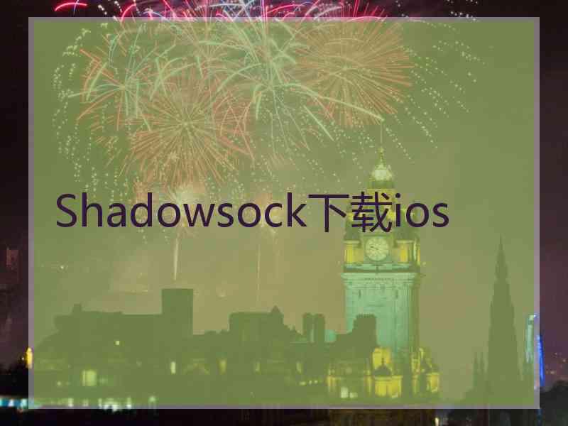 Shadowsock下载ios