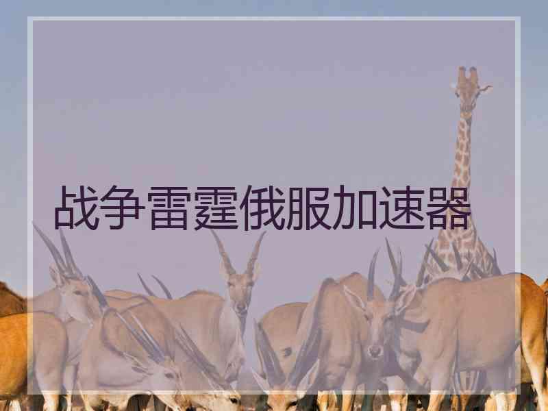 战争雷霆俄服加速器