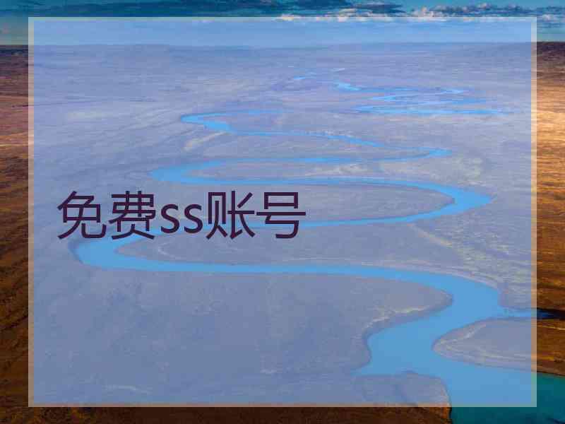 免费ss账号