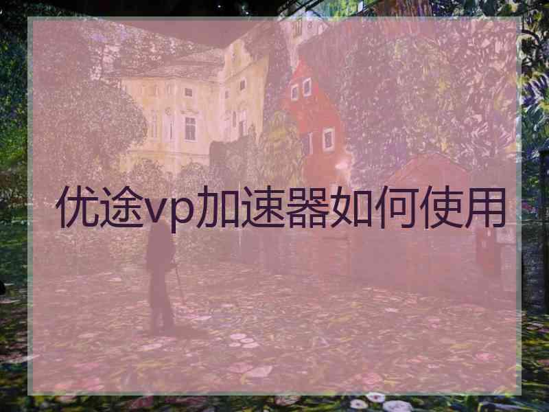 优途vp加速器如何使用
