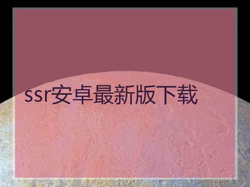 ssr安卓最新版下载