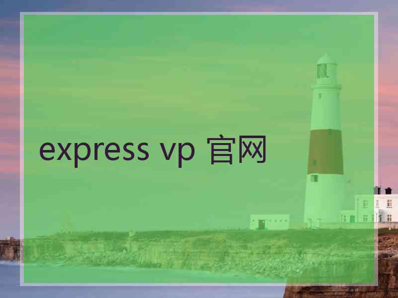 express vp 官网