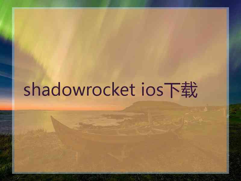 shadowrocket ios下载