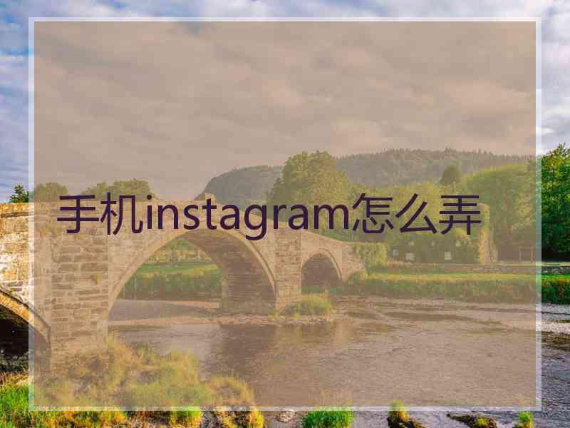 手机instagram怎么弄