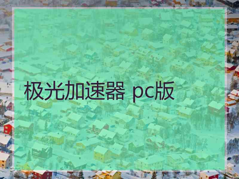 极光加速器 pc版