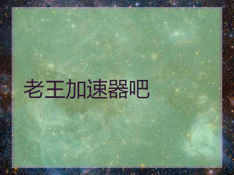 老王加速器吧