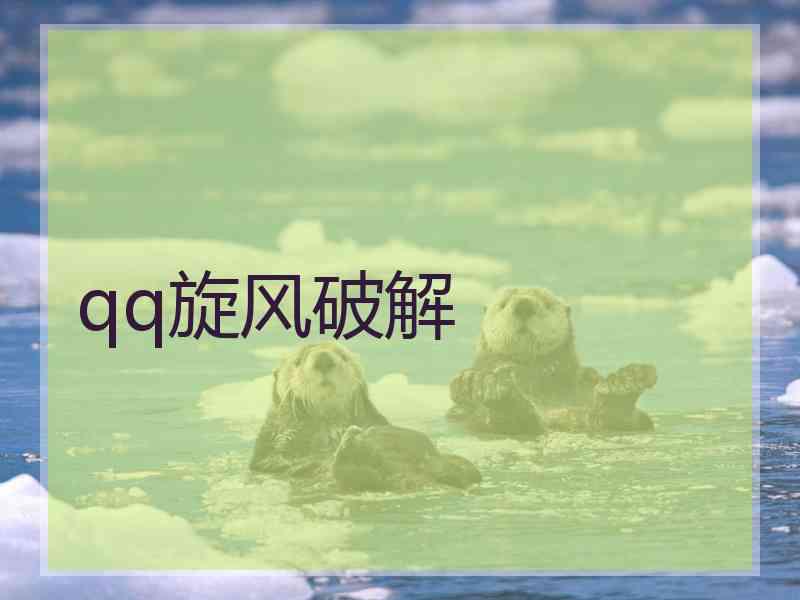 qq旋风破解